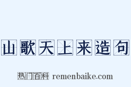 山歌天上来造句是什么意思的图片